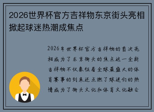 2026世界杯官方吉祥物东京街头亮相掀起球迷热潮成焦点 2026世界杯官方吉祥物东京街头亮相掀起球迷热潮成焦点
