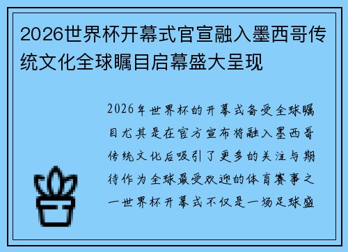 2026世界杯开幕式官宣融入墨西哥传统文化全球瞩目启幕盛大呈现 2026世界杯开幕式官宣融入墨西哥传统文化全球瞩目启幕盛大呈现