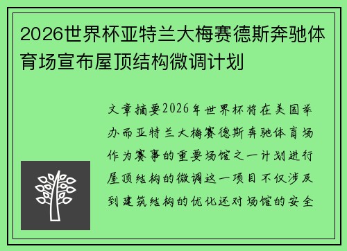 2026世界杯亚特兰大梅赛德斯奔驰体育场宣布屋顶结构微调计划 2026世界杯亚特兰大梅赛德斯奔驰体育场宣布屋顶结构微调计划