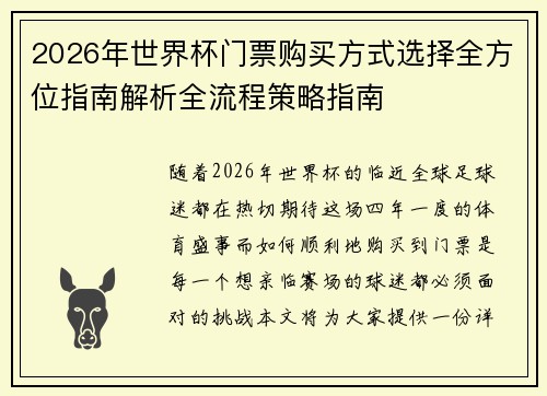 2026年世界杯门票购买方式选择全方位指南解析全流程策略指南 2026年世界杯门票购买方式选择全方位指南解析全流程策略指南