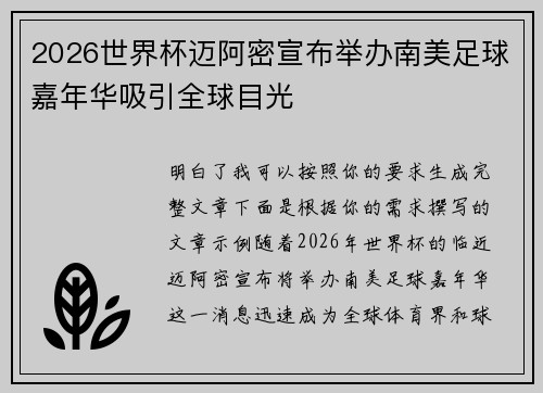 2026世界杯迈阿密宣布举办南美足球嘉年华吸引全球目光 2026世界杯迈阿密宣布举办南美足球嘉年华吸引全球目光