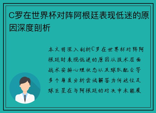 C罗在世界杯对阵阿根廷表现低迷的原因深度剖析 C罗在世界杯对阵阿根廷表现低迷的原因深度剖析