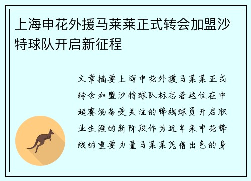 上海申花外援马莱莱正式转会加盟沙特球队开启新征程 上海申花外援马莱莱正式转会加盟沙特球队开启新征程