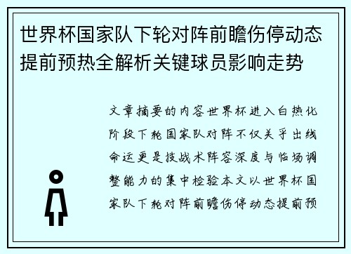 世界杯国家队下轮对阵前瞻伤停动态提前预热全解析关键球员影响走势