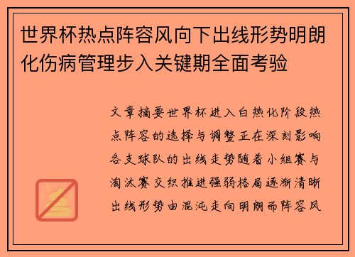 世界杯热点阵容风向下出线形势明朗化伤病管理步入关键期全面考验 世界杯热点阵容风向下出线形势明朗化伤病管理步入关键期全面考验
