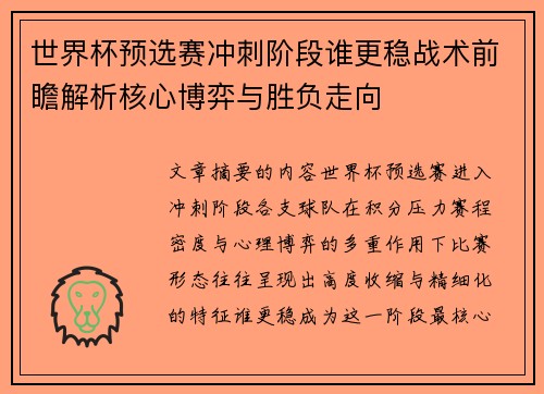 世界杯预选赛冲刺阶段谁更稳战术前瞻解析核心博弈与胜负走向 世界杯预选赛冲刺阶段谁更稳战术前瞻解析核心博弈与胜负走向