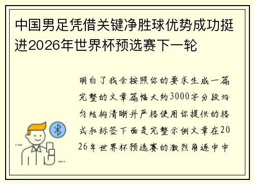 中国男足凭借关键净胜球优势成功挺进2026年世界杯预选赛下一轮