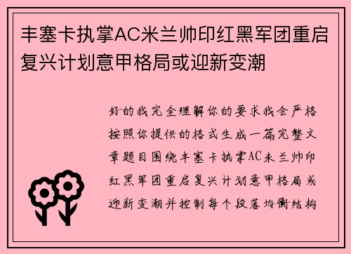 丰塞卡执掌AC米兰帅印红黑军团重启复兴计划意甲格局或迎新变潮 丰塞卡执掌AC米兰帅印红黑军团重启复兴计划意甲格局或迎新变潮