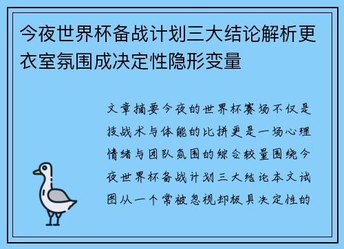 今夜世界杯备战计划三大结论解析更衣室氛围成决定性隐形变量 今夜世界杯备战计划三大结论解析更衣室氛围成决定性隐形变量