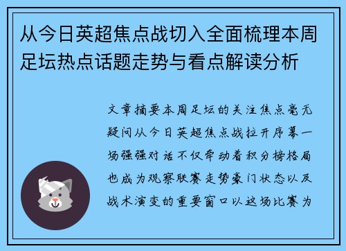 从今日英超焦点战切入全面梳理本周足坛热点话题走势与看点解读分析 从今日英超焦点战切入全面梳理本周足坛热点话题走势与看点解读分析