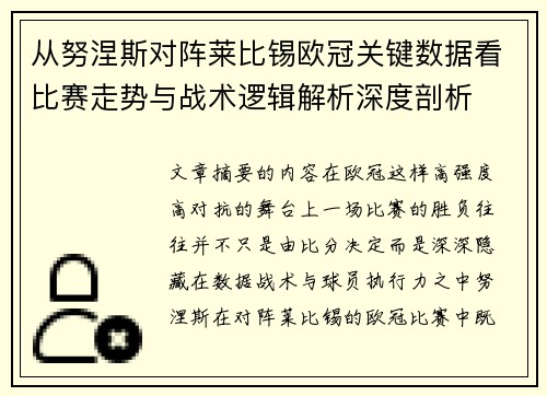 从努涅斯对阵莱比锡欧冠关键数据看比赛走势与战术逻辑解析深度剖析 从努涅斯对阵莱比锡欧冠关键数据看比赛走势与战术逻辑解析深度剖析