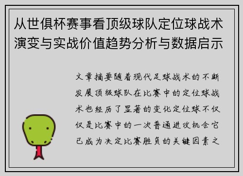 从世俱杯赛事看顶级球队定位球战术演变与实战价值趋势分析与数据启示