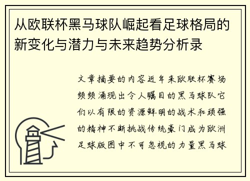 从欧联杯黑马球队崛起看足球格局的新变化与潜力与未来趋势分析录 从欧联杯黑马球队崛起看足球格局的新变化与潜力与未来趋势分析录