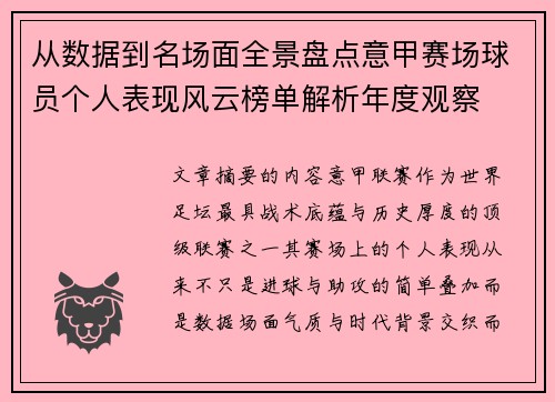 从数据到名场面全景盘点意甲赛场球员个人表现风云榜单解析年度观察