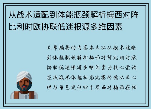 从战术适配到体能瓶颈解析梅西对阵比利时欧协联低迷根源多维因素 从战术适配到体能瓶颈解析梅西对阵比利时欧协联低迷根源多维因素