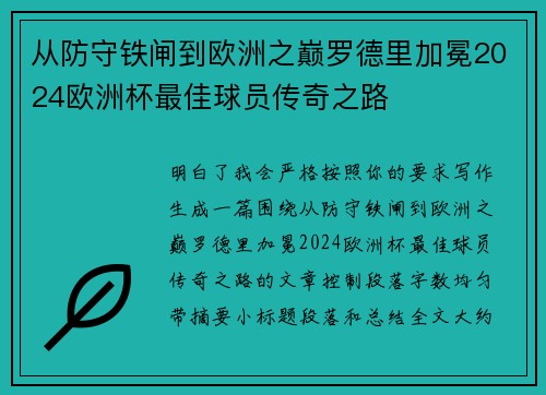 从防守铁闸到欧洲之巅罗德里加冕2024欧洲杯最佳球员传奇之路 从防守铁闸到欧洲之巅罗德里加冕2024欧洲杯最佳球员传奇之路