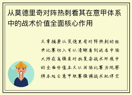 从莫德里奇对阵热刺看其在意甲体系中的战术价值全面核心作用 从莫德里奇对阵热刺看其在意甲体系中的战术价值全面核心作用