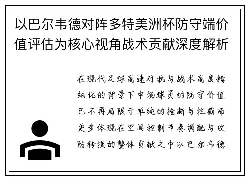以巴尔韦德对阵多特美洲杯防守端价值评估为核心视角战术贡献深度解析