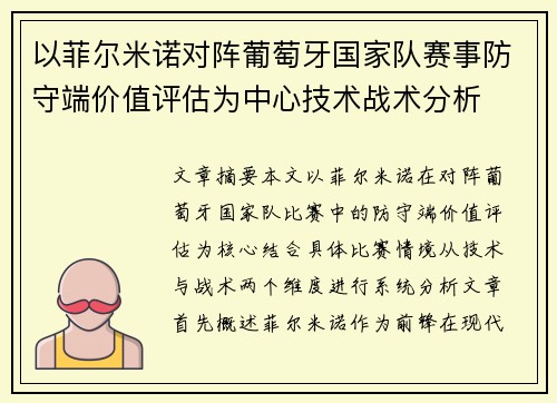 以菲尔米诺对阵葡萄牙国家队赛事防守端价值评估为中心技术战术分析 以菲尔米诺对阵葡萄牙国家队赛事防守端价值评估为中心技术战术分析