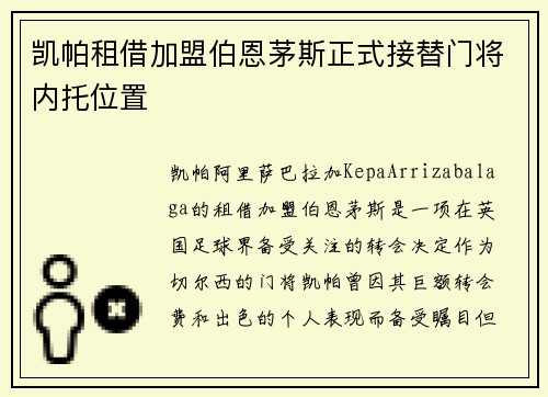 凯帕租借加盟伯恩茅斯正式接替门将内托位置 凯帕租借加盟伯恩茅斯正式接替门将内托位置