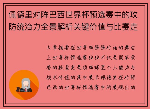 佩德里对阵巴西世界杯预选赛中的攻防统治力全景解析关键价值与比赛走向影响 佩德里对阵巴西世界杯预选赛中的攻防统治力全景解析关键价值与比赛走向影响