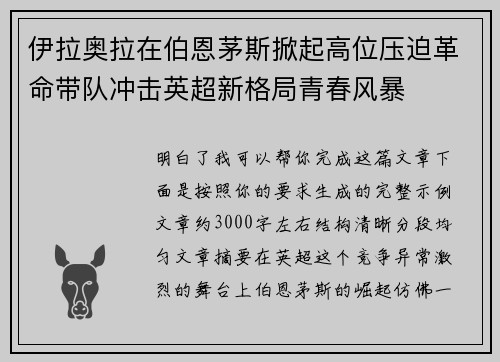 伊拉奥拉在伯恩茅斯掀起高位压迫革命带队冲击英超新格局青春风暴