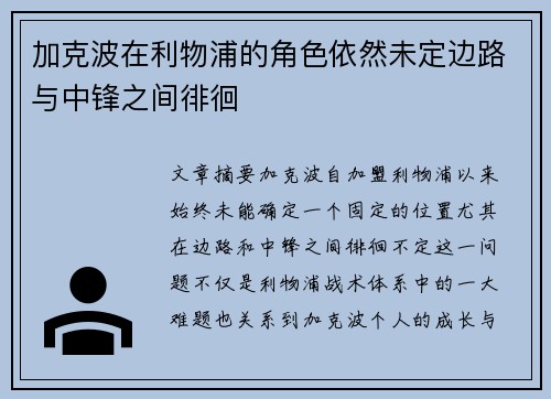 加克波在利物浦的角色依然未定边路与中锋之间徘徊 加克波在利物浦的角色依然未定边路与中锋之间徘徊