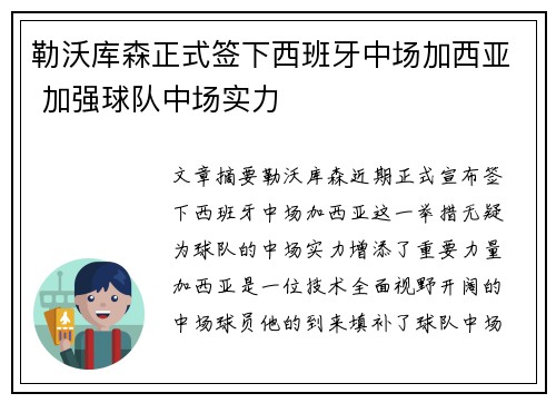 勒沃库森正式签下西班牙中场加西亚 加强球队中场实力 勒沃库森正式签下西班牙中场加西亚 加强球队中场实力