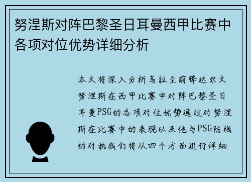 努涅斯对阵巴黎圣日耳曼西甲比赛中各项对位优势详细分析 努涅斯对阵巴黎圣日耳曼西甲比赛中各项对位优势详细分析