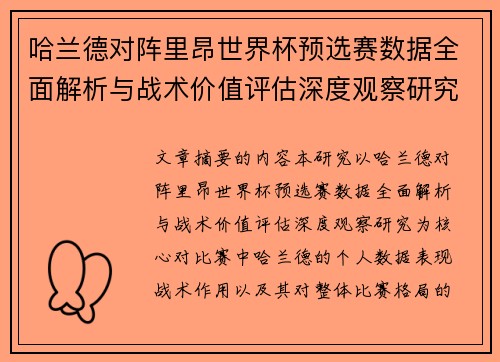 哈兰德对阵里昂世界杯预选赛数据全面解析与战术价值评估深度观察研究 哈兰德对阵里昂世界杯预选赛数据全面解析与战术价值评估深度观察研究