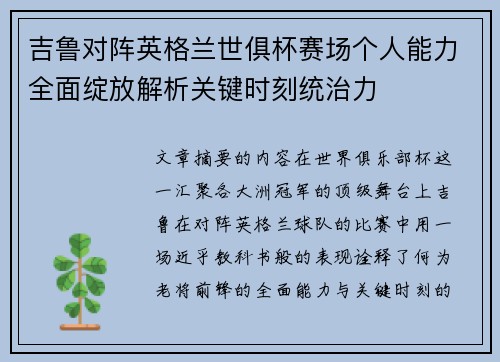 吉鲁对阵英格兰世俱杯赛场个人能力全面绽放解析关键时刻统治力 吉鲁对阵英格兰世俱杯赛场个人能力全面绽放解析关键时刻统治力