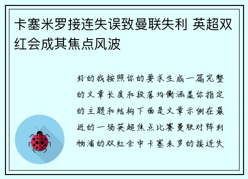 卡塞米罗接连失误致曼联失利 英超双红会成其焦点风波 卡塞米罗接连失误致曼联失利 英超双红会成其焦点风波