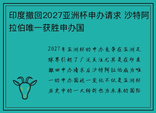印度撤回2027亚洲杯申办请求 沙特阿拉伯唯一获胜申办国 印度撤回2027亚洲杯申办请求 沙特阿拉伯唯一获胜申办国
