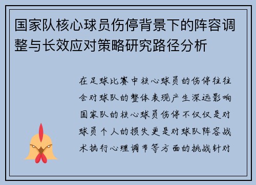 国家队核心球员伤停背景下的阵容调整与长效应对策略研究路径分析 国家队核心球员伤停背景下的阵容调整与长效应对策略研究路径分析