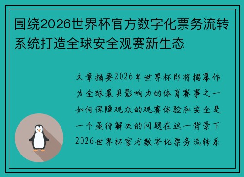 围绕2026世界杯官方数字化票务流转系统打造全球安全观赛新生态 围绕2026世界杯官方数字化票务流转系统打造全球安全观赛新生态