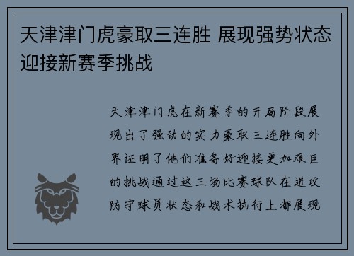 天津津门虎豪取三连胜 展现强势状态迎接新赛季挑战