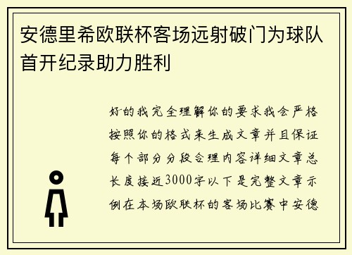 安德里希欧联杯客场远射破门为球队首开纪录助力胜利 安德里希欧联杯客场远射破门为球队首开纪录助力胜利