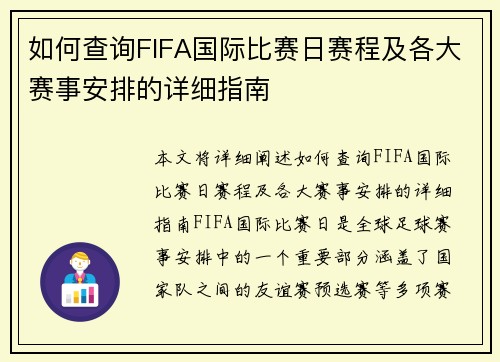 如何查询FIFA国际比赛日赛程及各大赛事安排的详细指南 如何查询FIFA国际比赛日赛程及各大赛事安排的详细指南