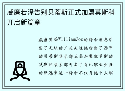 威廉若泽告别贝蒂斯正式加盟莫斯科开启新篇章 威廉若泽告别贝蒂斯正式加盟莫斯科开启新篇章