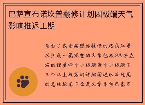 巴萨宣布诺坎普翻修计划因极端天气影响推迟工期