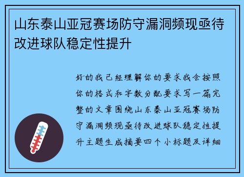 山东泰山亚冠赛场防守漏洞频现亟待改进球队稳定性提升