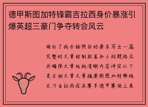 德甲斯图加特锋霸吉拉西身价暴涨引爆英超三豪门争夺转会风云 德甲斯图加特锋霸吉拉西身价暴涨引爆英超三豪门争夺转会风云