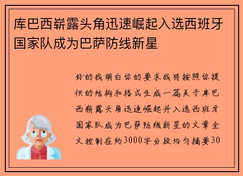 库巴西崭露头角迅速崛起入选西班牙国家队成为巴萨防线新星 库巴西崭露头角迅速崛起入选西班牙国家队成为巴萨防线新星