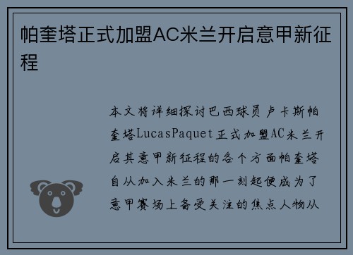 帕奎塔正式加盟AC米兰开启意甲新征程