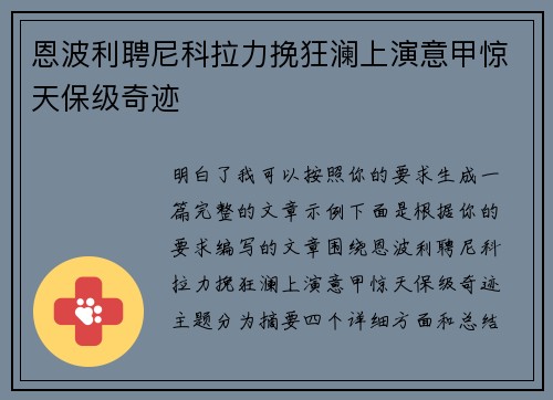 恩波利聘尼科拉力挽狂澜上演意甲惊天保级奇迹 恩波利聘尼科拉力挽狂澜上演意甲惊天保级奇迹