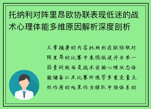 托纳利对阵里昂欧协联表现低迷的战术心理体能多维原因解析深度剖析 托纳利对阵里昂欧协联表现低迷的战术心理体能多维原因解析深度剖析
