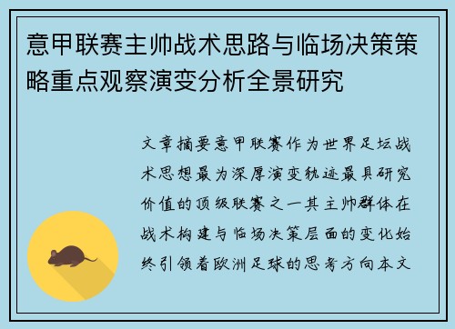 意甲联赛主帅战术思路与临场决策策略重点观察演变分析全景研究 意甲联赛主帅战术思路与临场决策策略重点观察演变分析全景研究