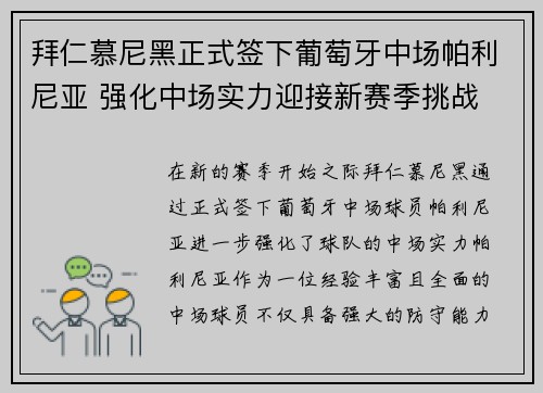 拜仁慕尼黑正式签下葡萄牙中场帕利尼亚 强化中场实力迎接新赛季挑战 拜仁慕尼黑正式签下葡萄牙中场帕利尼亚 强化中场实力迎接新赛季挑战