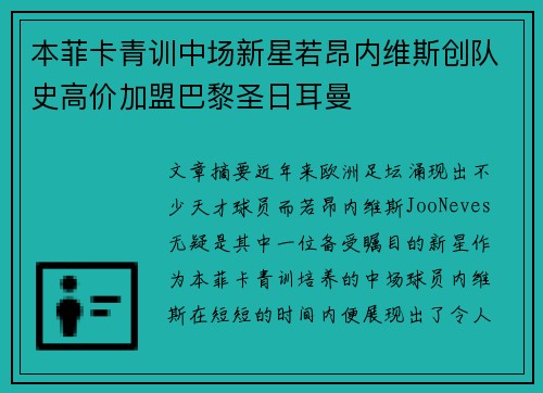 本菲卡青训中场新星若昂内维斯创队史高价加盟巴黎圣日耳曼 本菲卡青训中场新星若昂内维斯创队史高价加盟巴黎圣日耳曼