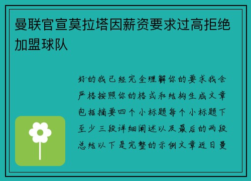 曼联官宣莫拉塔因薪资要求过高拒绝加盟球队 曼联官宣莫拉塔因薪资要求过高拒绝加盟球队